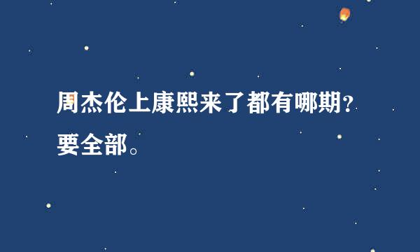 周杰伦上康熙来了都有哪期？要全部。