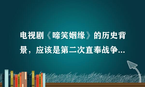 电视剧《啼笑姻缘》的历史背景，应该是第二次直奉战争到北伐战争这段时期吧？？