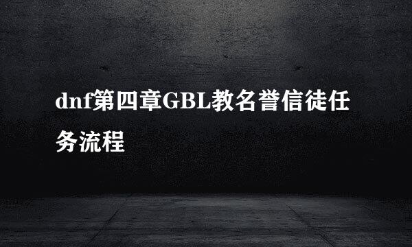 dnf第四章GBL教名誉信徒任务流程