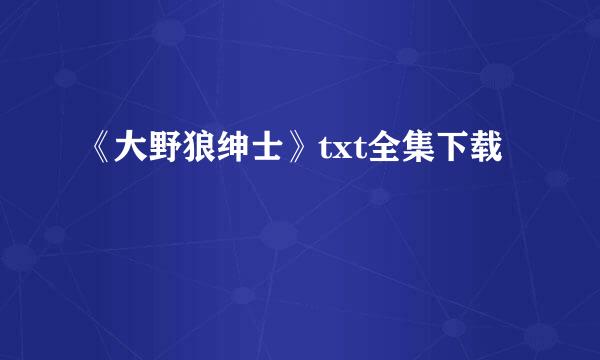 《大野狼绅士》txt全集下载