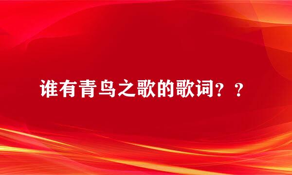 谁有青鸟之歌的歌词？？