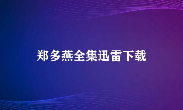 郑多燕全集迅雷下载