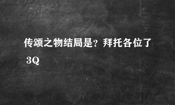 传颂之物结局是？拜托各位了 3Q