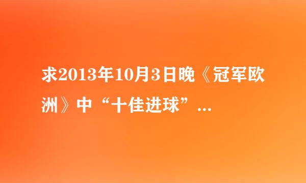 求2013年10月3日晚《冠军欧洲》中“十佳进球”的背景音乐的歌名，不胜感激！