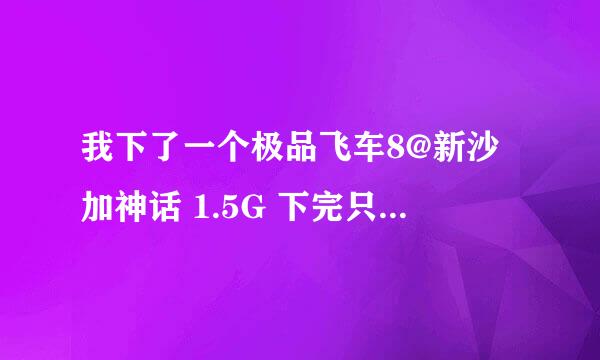 我下了一个极品飞车8@新沙加神话 1.5G 下完只有免CD和汉化是压缩文件 怎么才能玩？