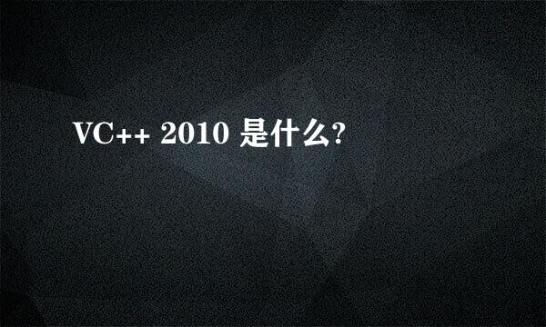 VC++ 2010 是什么?