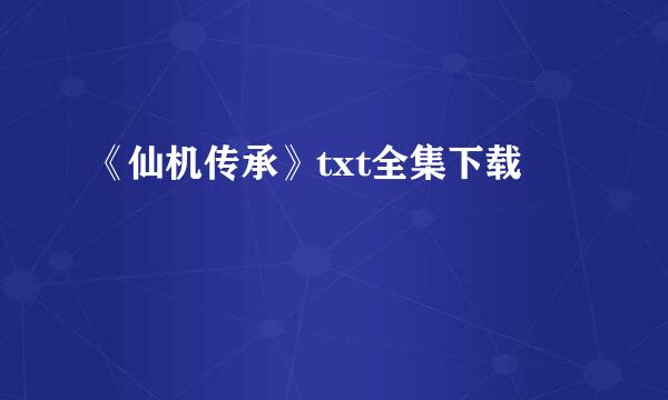 《仙机传承》txt全集下载