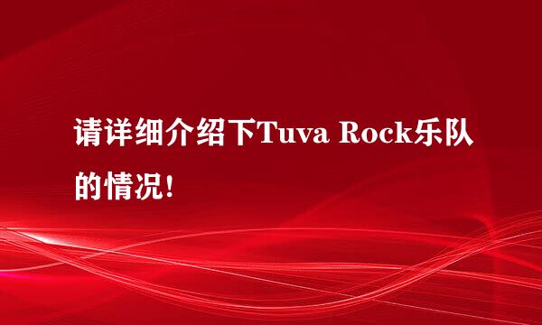 请详细介绍下Tuva Rock乐队的情况!