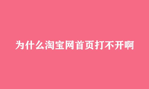 为什么淘宝网首页打不开啊