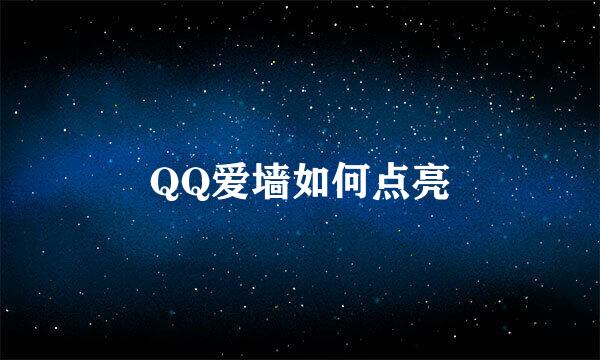 QQ爱墙如何点亮