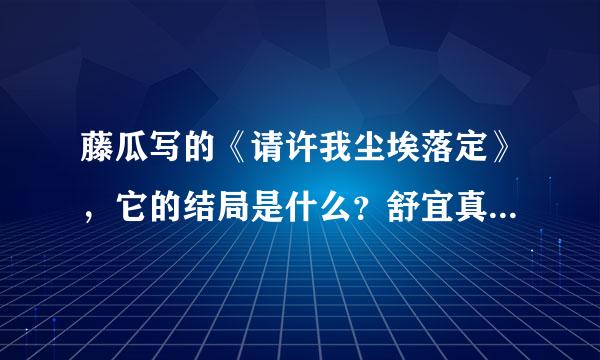 藤瓜写的《请许我尘埃落定》，它的结局是什么？舒宜真的死了吗