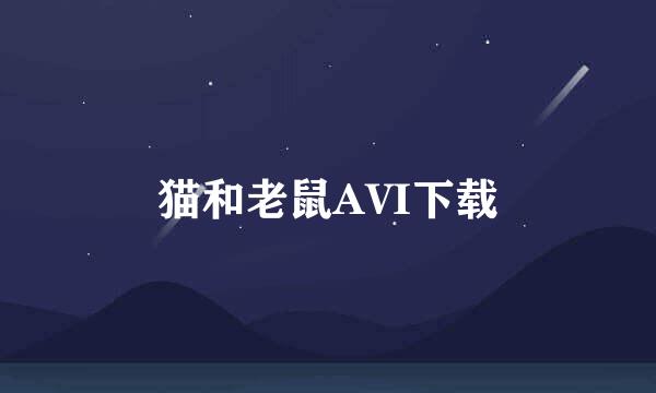 猫和老鼠AVI下载