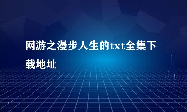 网游之漫步人生的txt全集下载地址