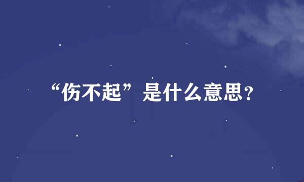 “伤不起”是什么意思？