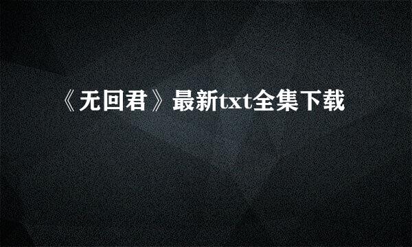 《无回君》最新txt全集下载