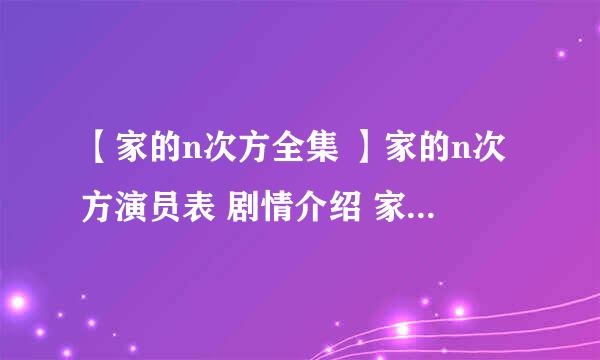 【家的n次方全集 】家的n次方演员表 剧情介绍 家的n次方大结局 家的n次方赵雯