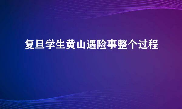 复旦学生黄山遇险事整个过程