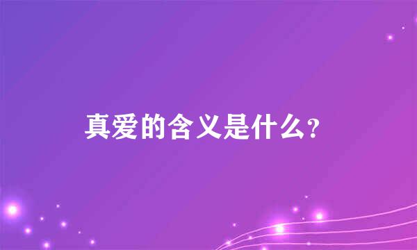 真爱的含义是什么？