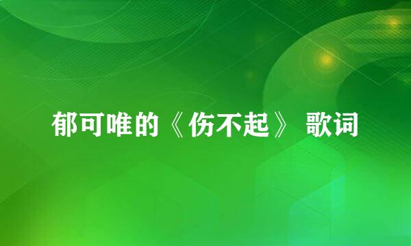 郁可唯的《伤不起》 歌词