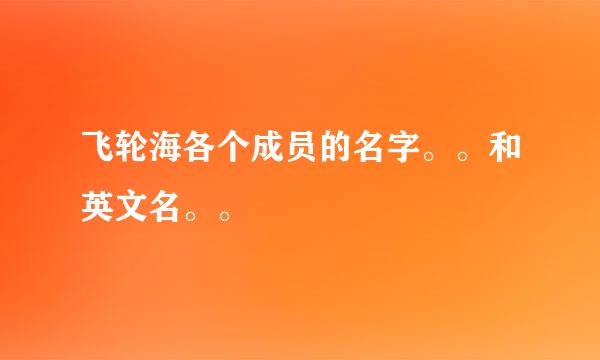 飞轮海各个成员的名字。。和英文名。。