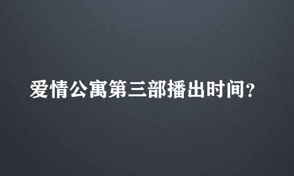 爱情公寓第三部播出时间？