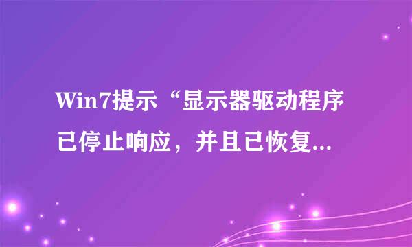 Win7提示“显示器驱动程序已停止响应，并且已恢复”怎么办