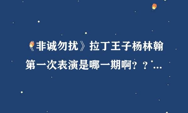 《非诚勿扰》拉丁王子杨林翰第一次表演是哪一期啊？？不要2011.2.13号的那期返场