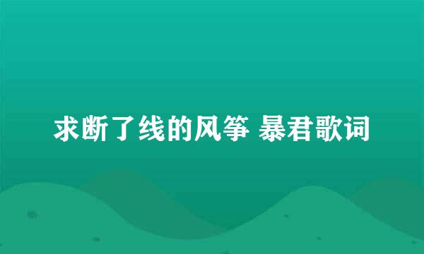 求断了线的风筝 暴君歌词