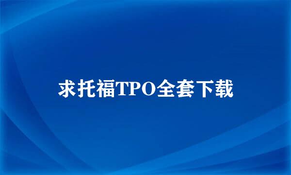 求托福TPO全套下载