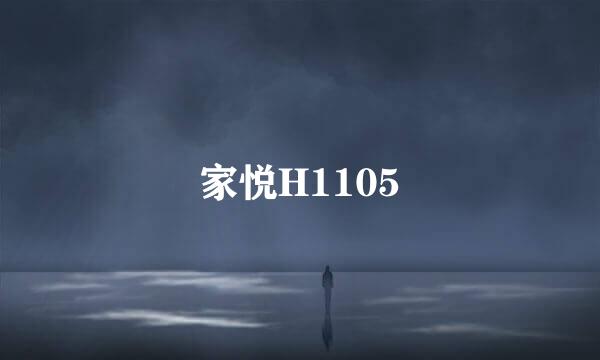 家悦H1105