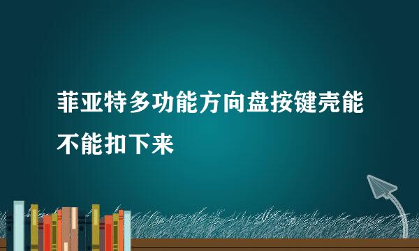 菲亚特多功能方向盘按键壳能不能扣下来