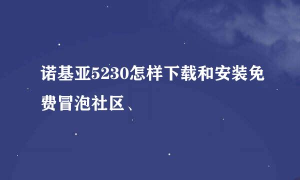 诺基亚5230怎样下载和安装免费冒泡社区、