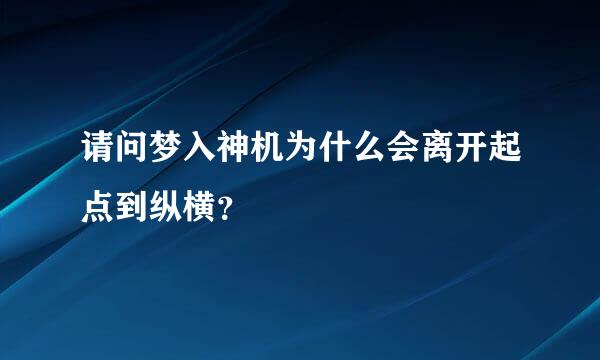 请问梦入神机为什么会离开起点到纵横？