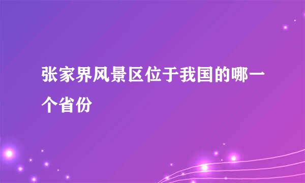 张家界风景区位于我国的哪一个省份