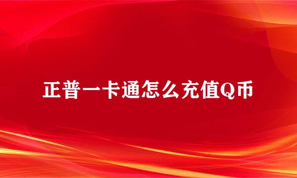 正普一卡通怎么充值Q币