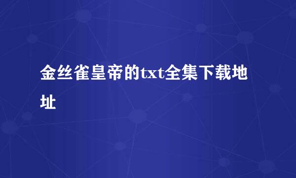 金丝雀皇帝的txt全集下载地址