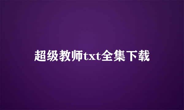 超级教师txt全集下载