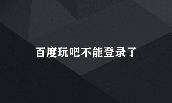 百度玩吧不能登录了