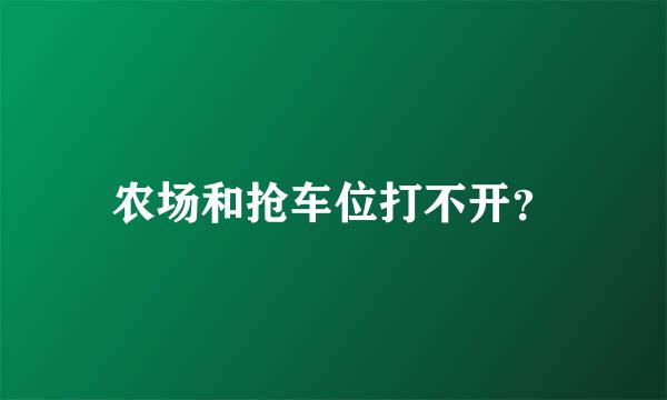 农场和抢车位打不开？