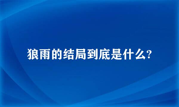 狼雨的结局到底是什么?