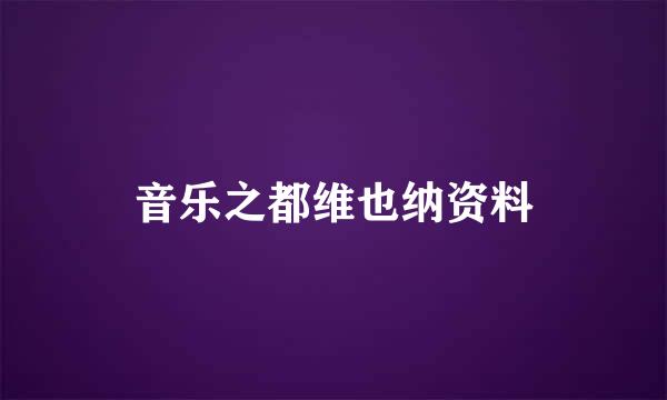 音乐之都维也纳资料