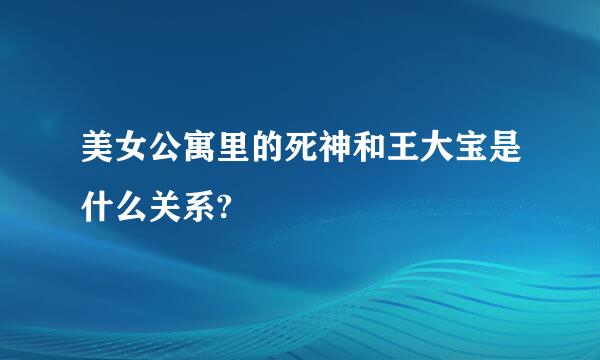 美女公寓里的死神和王大宝是什么关系?