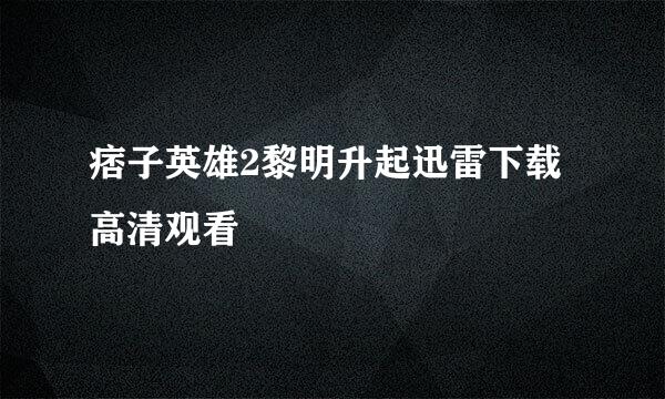 痞子英雄2黎明升起迅雷下载高清观看