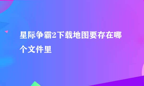 星际争霸2下载地图要存在哪个文件里