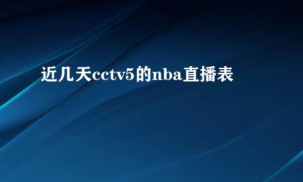 近几天cctv5的nba直播表