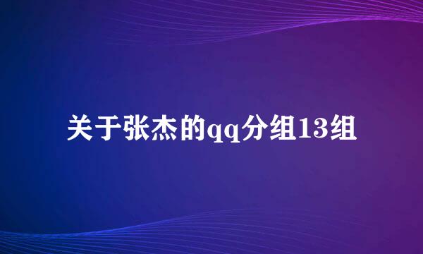 关于张杰的qq分组13组