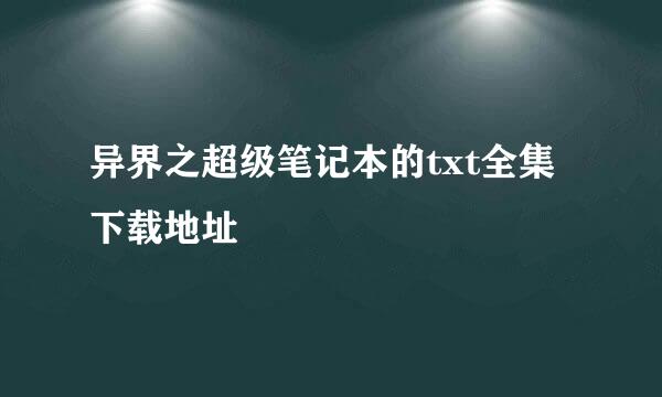 异界之超级笔记本的txt全集下载地址