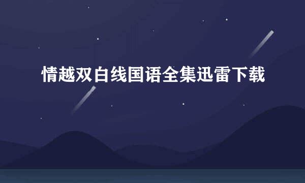 情越双白线国语全集迅雷下载