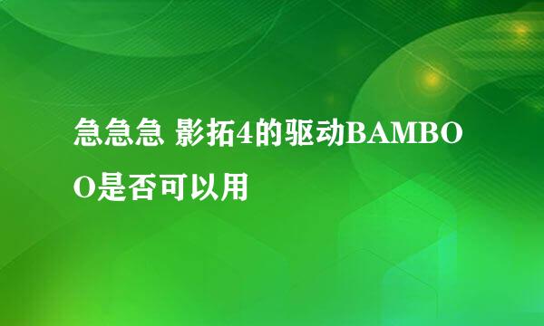 急急急 影拓4的驱动BAMBOO是否可以用