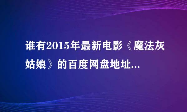 谁有2015年最新电影《魔法灰姑娘》的百度网盘地址？ 注:要英文配音的！英文！！